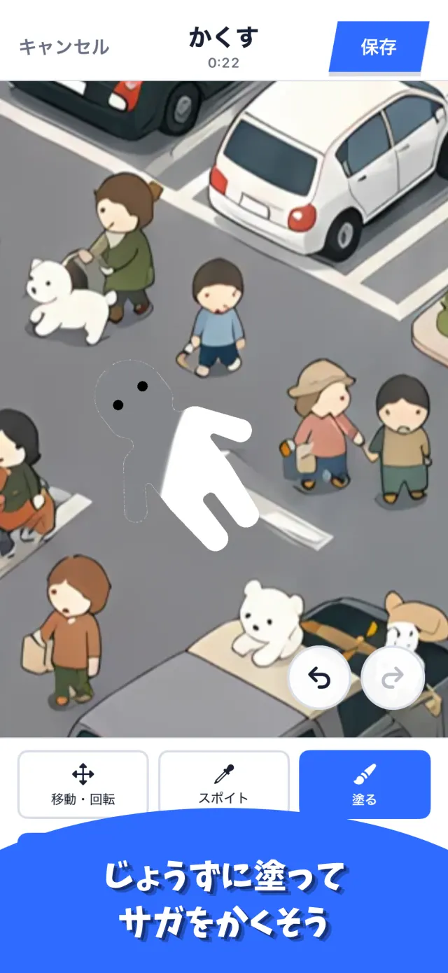 かくす画面。スポイトとブラシでサガを塗ってかくしている様子